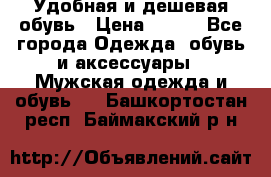 Удобная и дешевая обувь › Цена ­ 500 - Все города Одежда, обувь и аксессуары » Мужская одежда и обувь   . Башкортостан респ.,Баймакский р-н